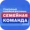Семейная команда接码